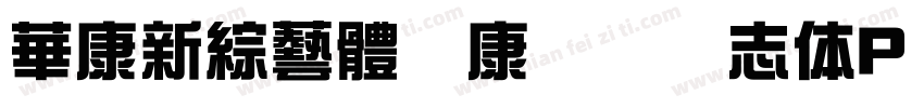 華康新綜藝體华康综艺号志体P W9字体转换